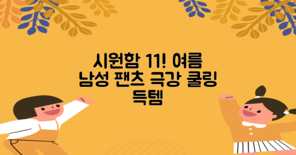 임잉 남자 남성 여름 바지 아이스 쿨링팬츠 1+1 추천 리뷰
