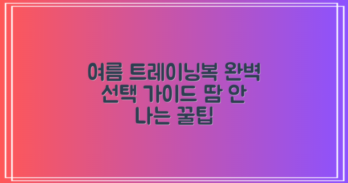 여름 트레이닝복 선택 가이드