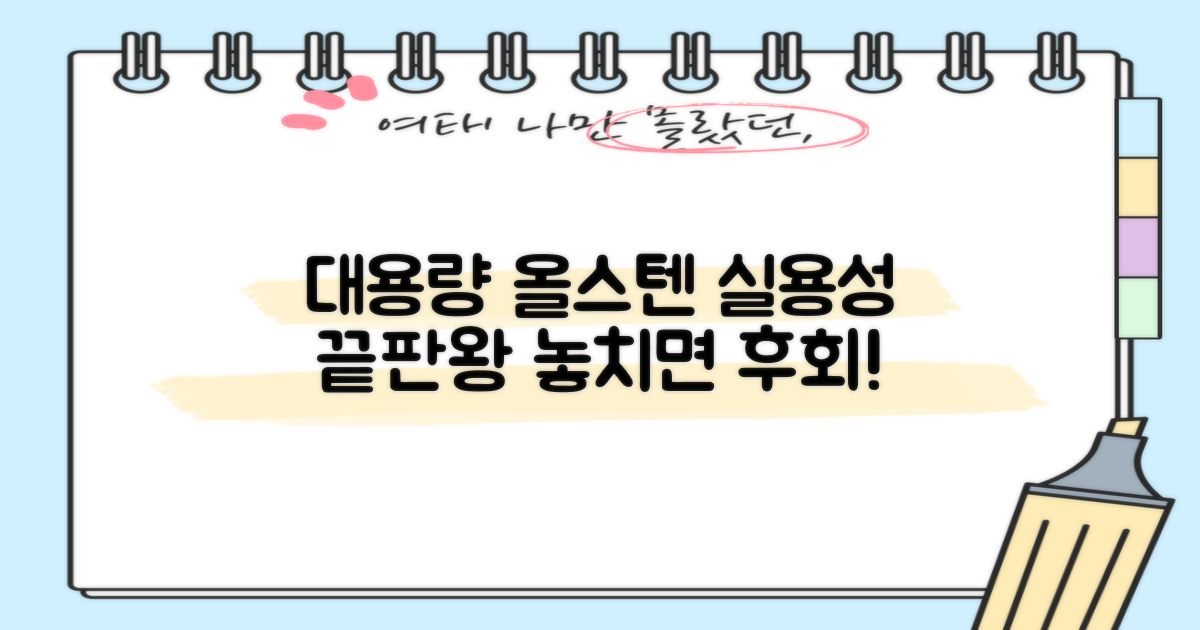 대용량, 올스텐의 실용성