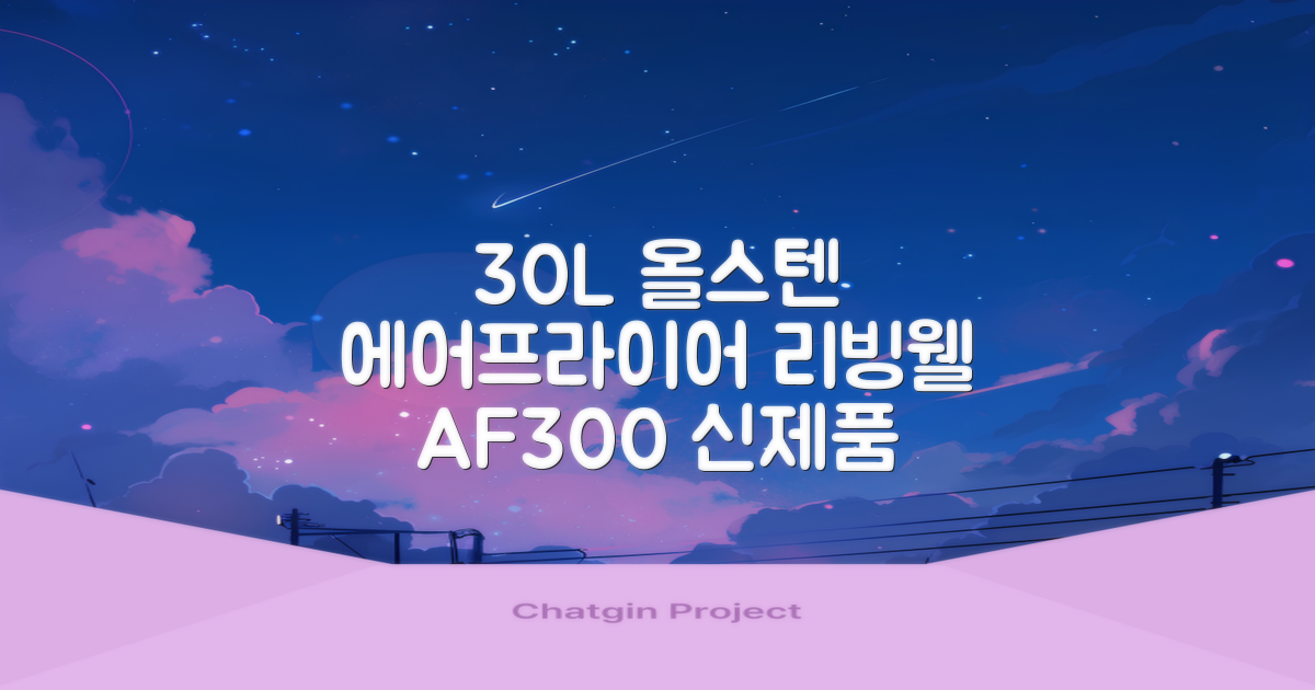 [최신형]리빙웰 30L 특대용량 신제품 올스텐 에어프라이어 AF300 추천 리뷰