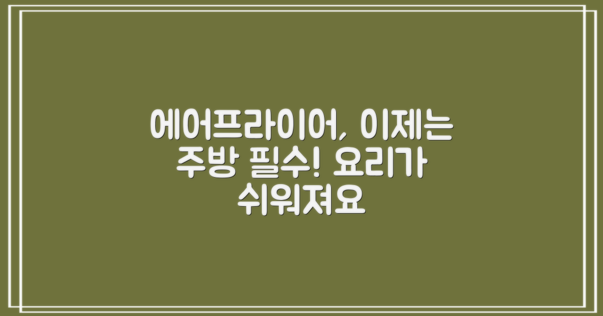 에어프라이어, 이제는 '필수