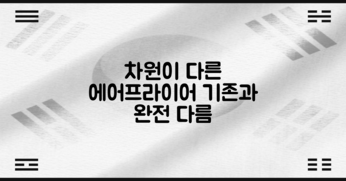 기존 에어프라이어와 차별점