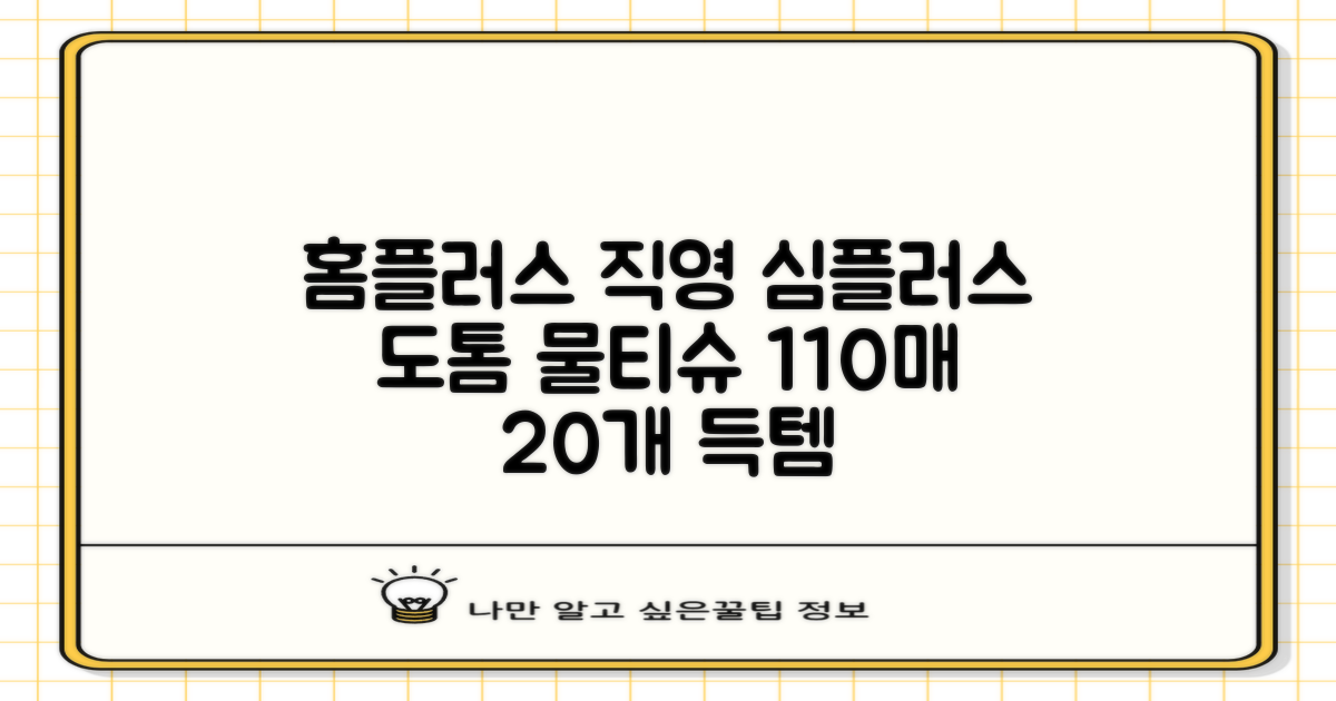 홈플러스 공식 본사 직영 simplus 도톰한 물티슈 캡형 저자극 심플러스 시그니처, 110매입, 20개 추천 리뷰