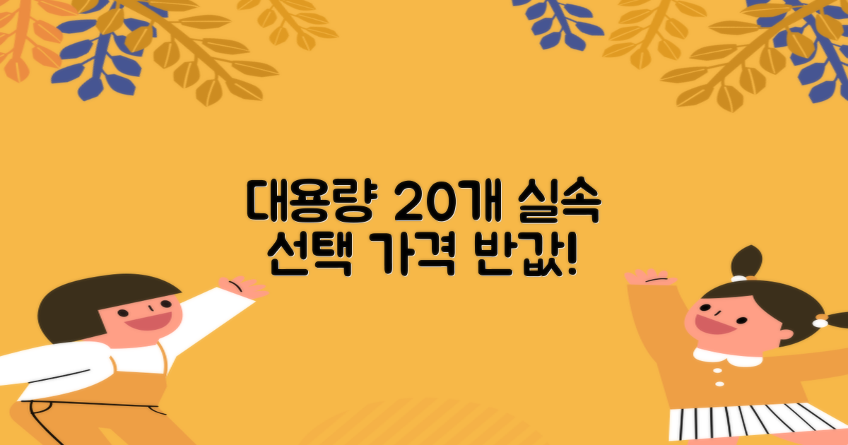 20개 대용량, 실속 있는 선택