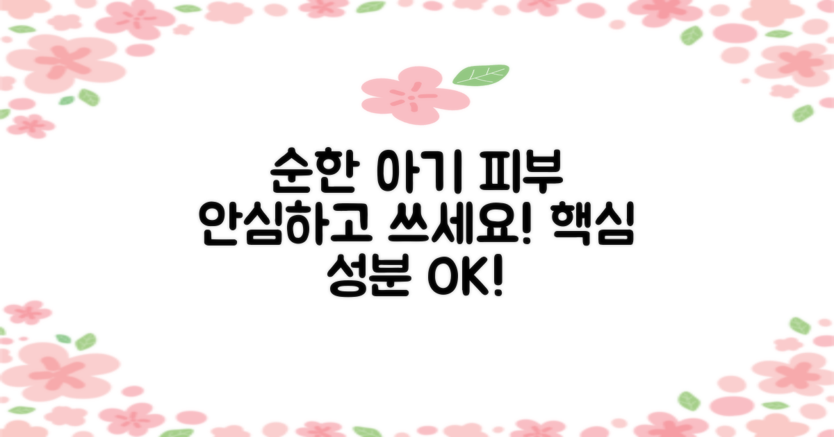 아기 피부에도 안심하고 사용