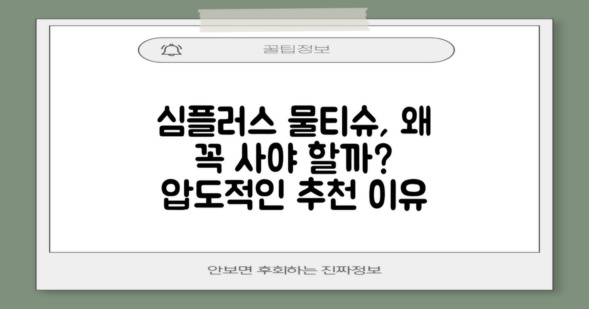 왜 simplus 물티슈를 추천할까
