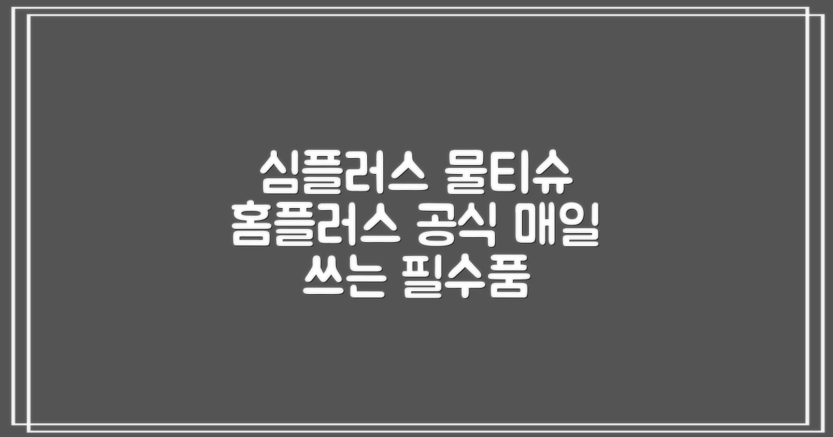 홈플러스 official simplus 물티슈