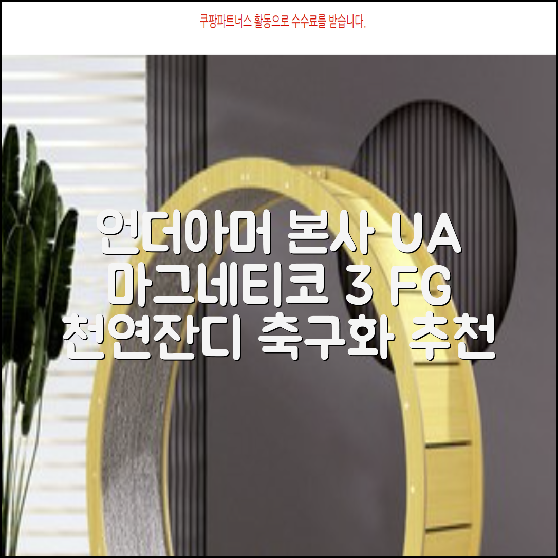 [언더아머 본사]유니섹스 UA 마그네티코 셀렉트 3 FG 천연잔디 축구화3027039-102 추천 리뷰
