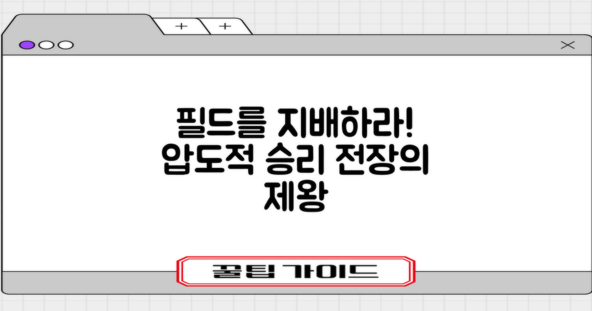 당신의 필드를 지배하라!
