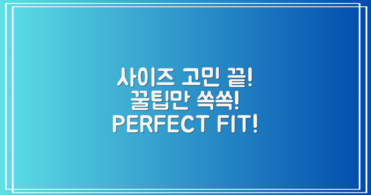 사이즈 선택, 꿀팁 대방출