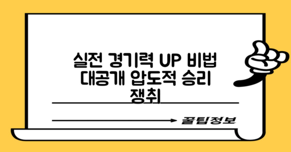 실전 경기력 향상 비법 공개