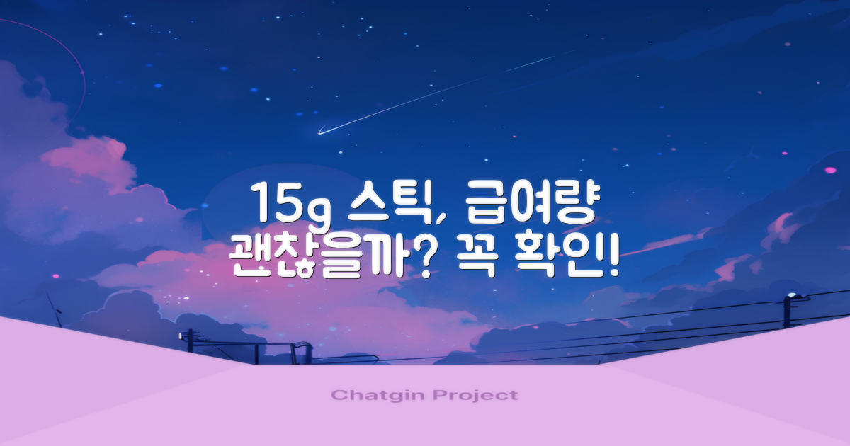 15g 스틱, 급여량 괜찮을까?