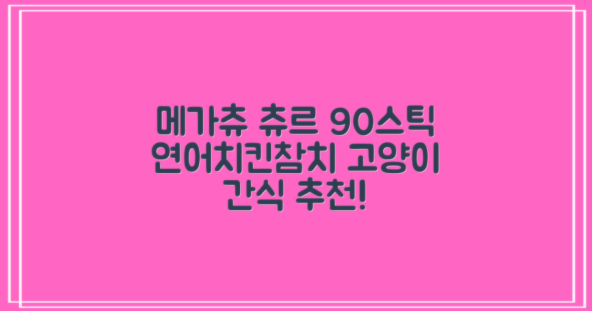 메가츄 짜먹는 츄르 고양이간식 90스틱 대용량, 연어+치킨+참치, 15g, 90개 추천 리뷰