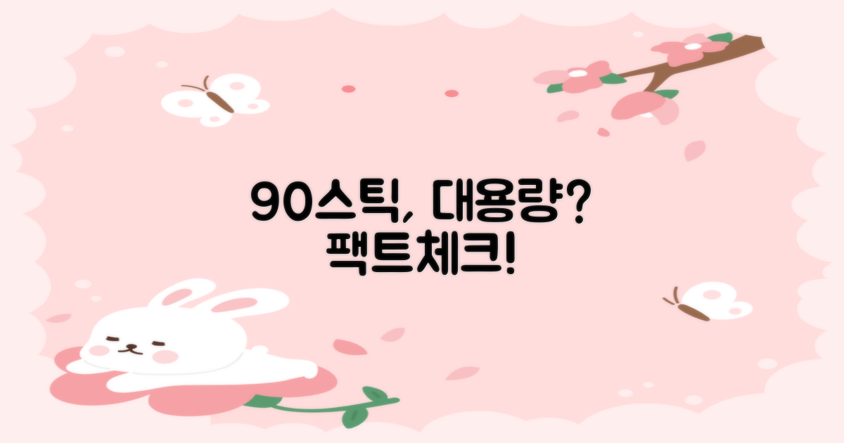 90스틱, 진짜 대용량일까?