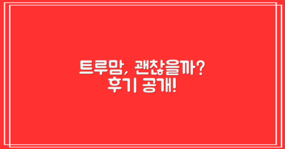 트루맘, 정말 괜찮을까?