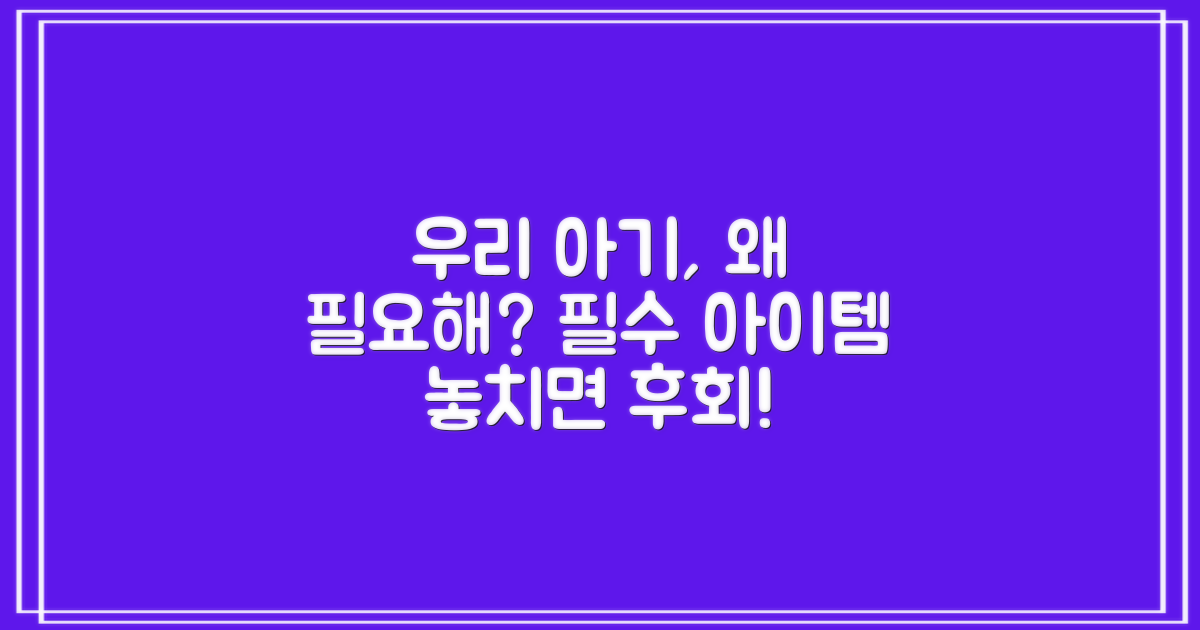 우리 아기에겐 왜 필요할까?