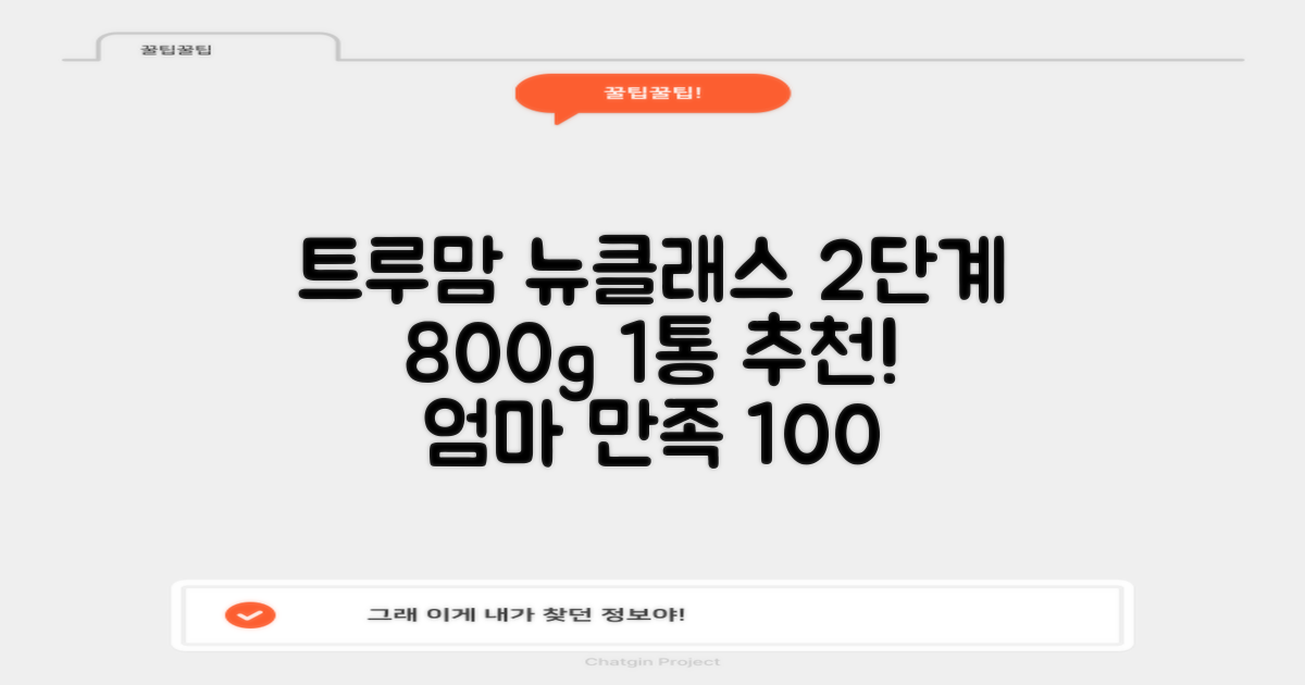 트루맘 뉴클래스 분유 2단계, 800g, 1개 추천 리뷰