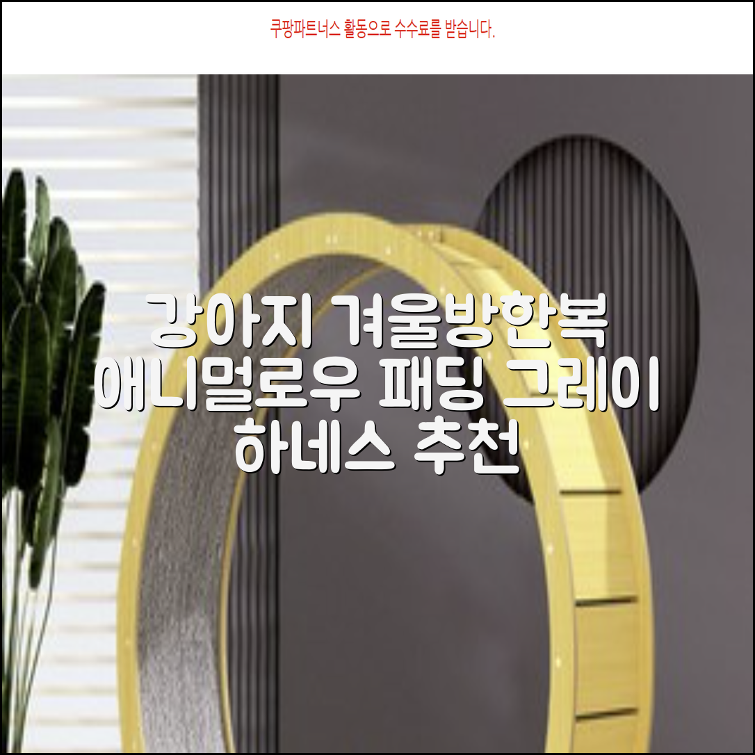 애니멀로우 강아지 하네스 겨울 패딩 방한복, 1개, 그레이 추천 리뷰