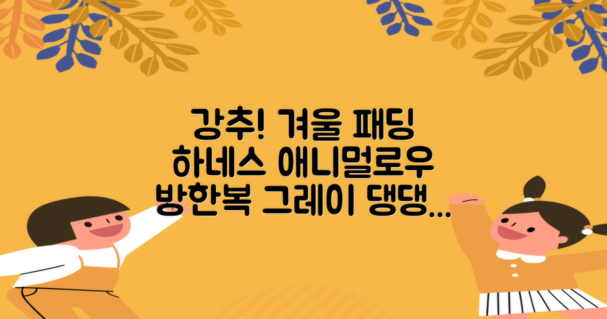 애니멀로우 강아지 하네스 겨울 패딩 방한복, 1개, 그레이 추천 리뷰