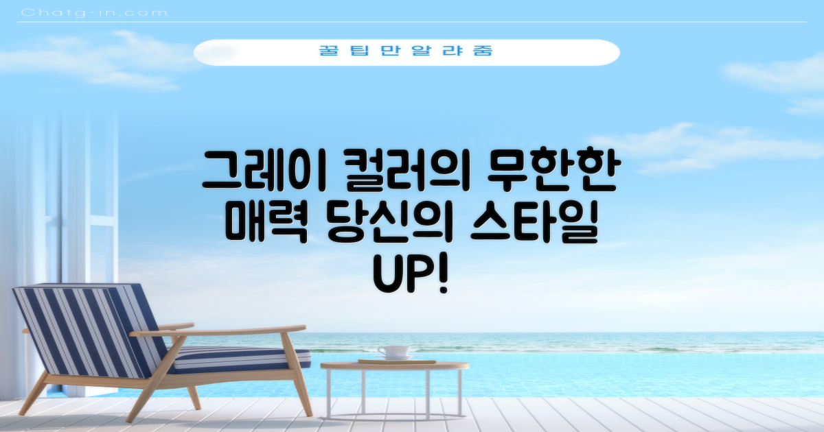 그레이 컬러, 어떤 매력이 있을까?