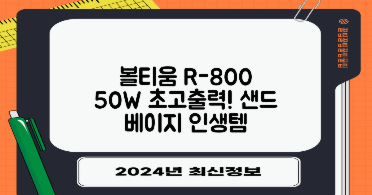 [50w 고출력] 볼티움 블루투스 스피커 리버브온 R-800, 샌드 베이지 추천 리뷰