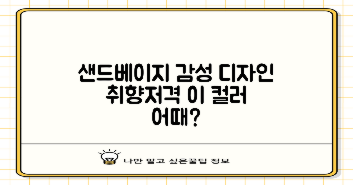 샌드 베이지 컬러, 감성적인 디자인