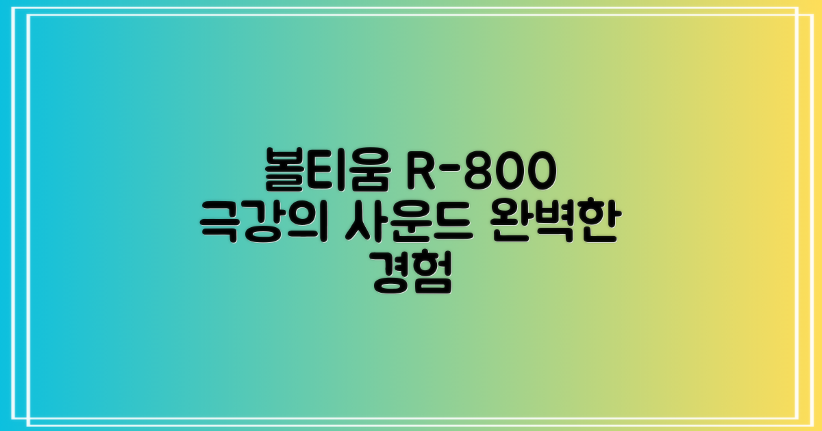 볼티움 R-800, 당신의 완벽한 스피커