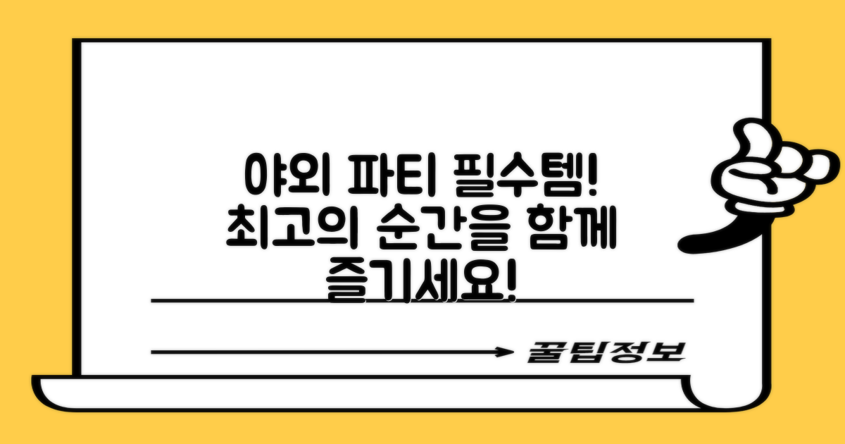 야외 활동, 파티 필수템