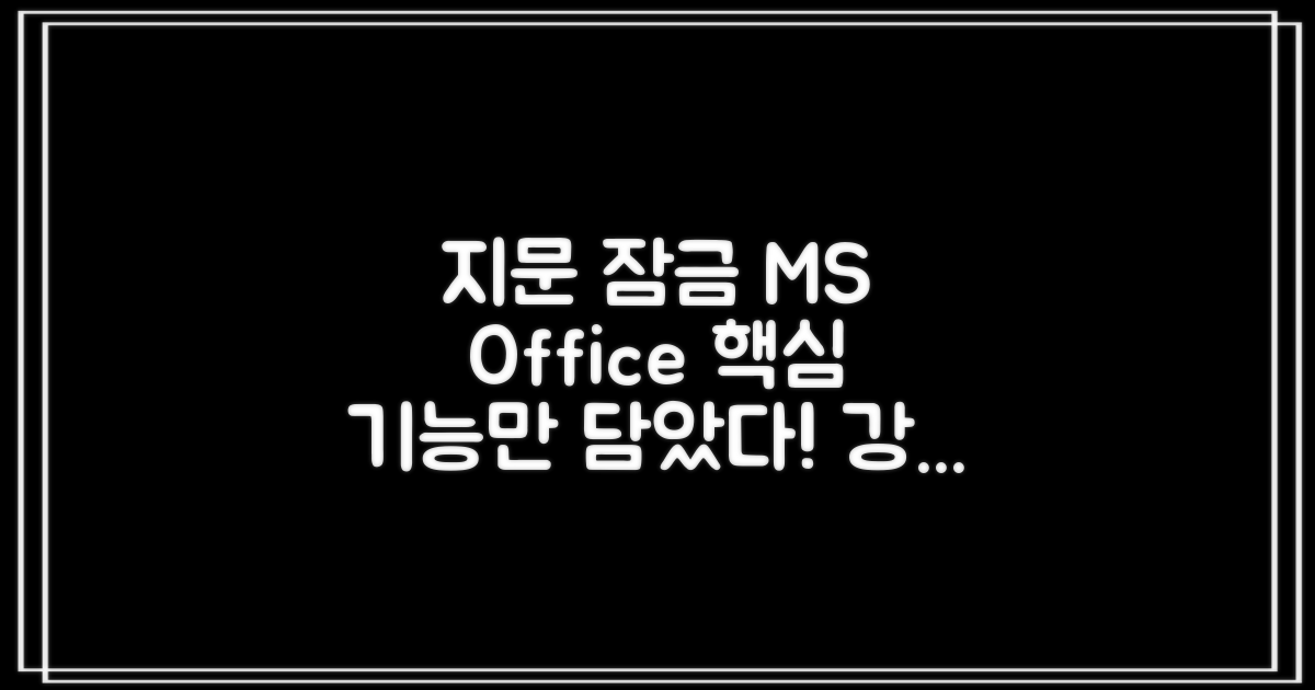 지문 잠금, Ms Office 기본 제공