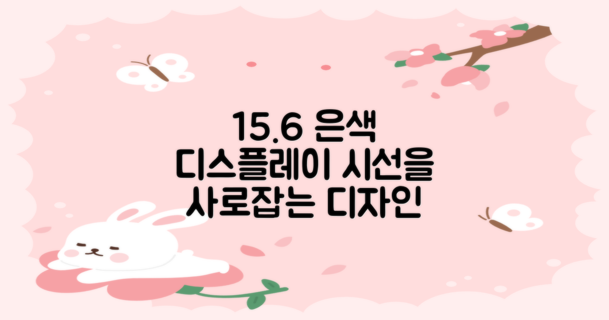15.6인치 디스플레이, 은색 디자인