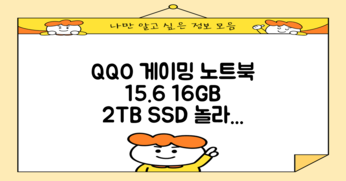 QQO 게이밍노트북: 15.6인치, 16GB RAM, 2TB SSD의 놀라운 가성비!