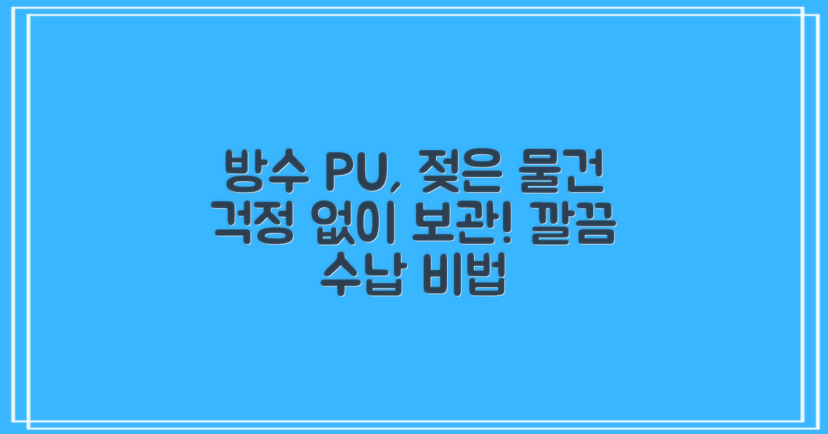 방수 PU, 젖은 용품 보관법