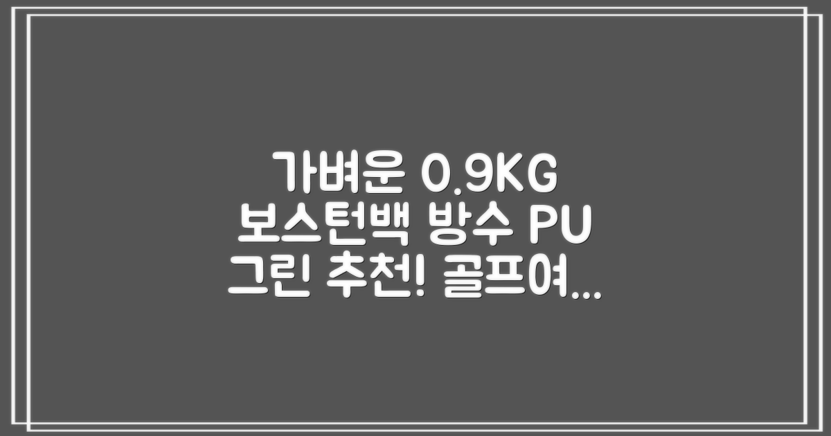 0.9KG 원단 얇고 가벼운 경량보스턴백 골프보스턴백 방수 PU 캐리어보스턴백 트랜드 경량 남성 여성 골프가방, 그린 추천 리뷰