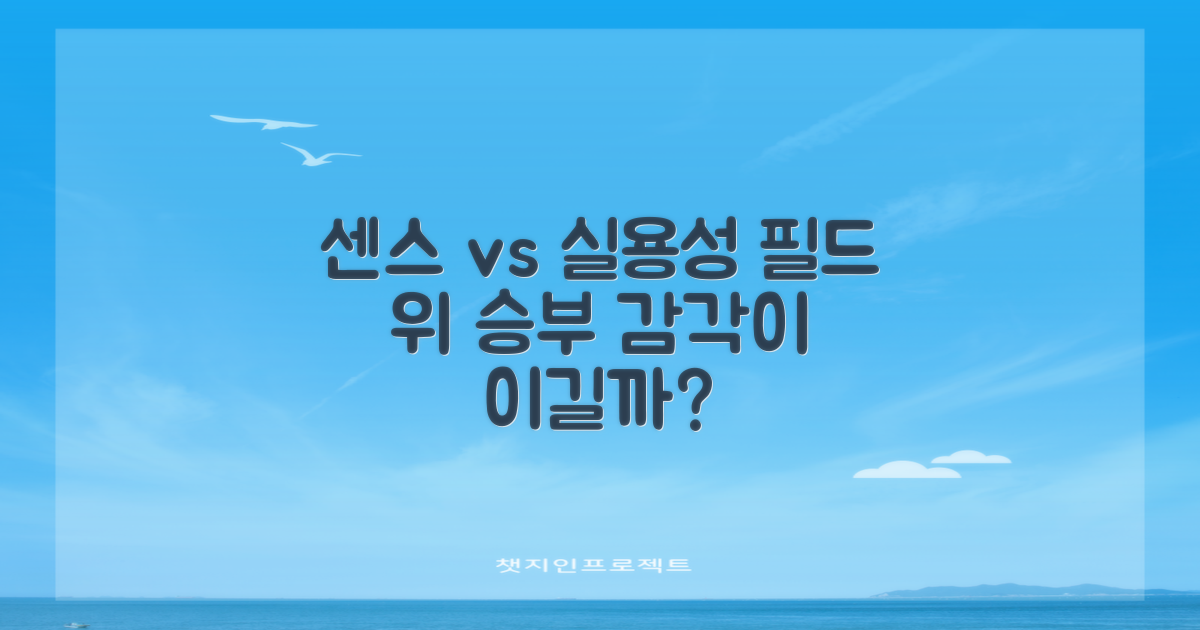 필드 위 센스 vs 실용성
