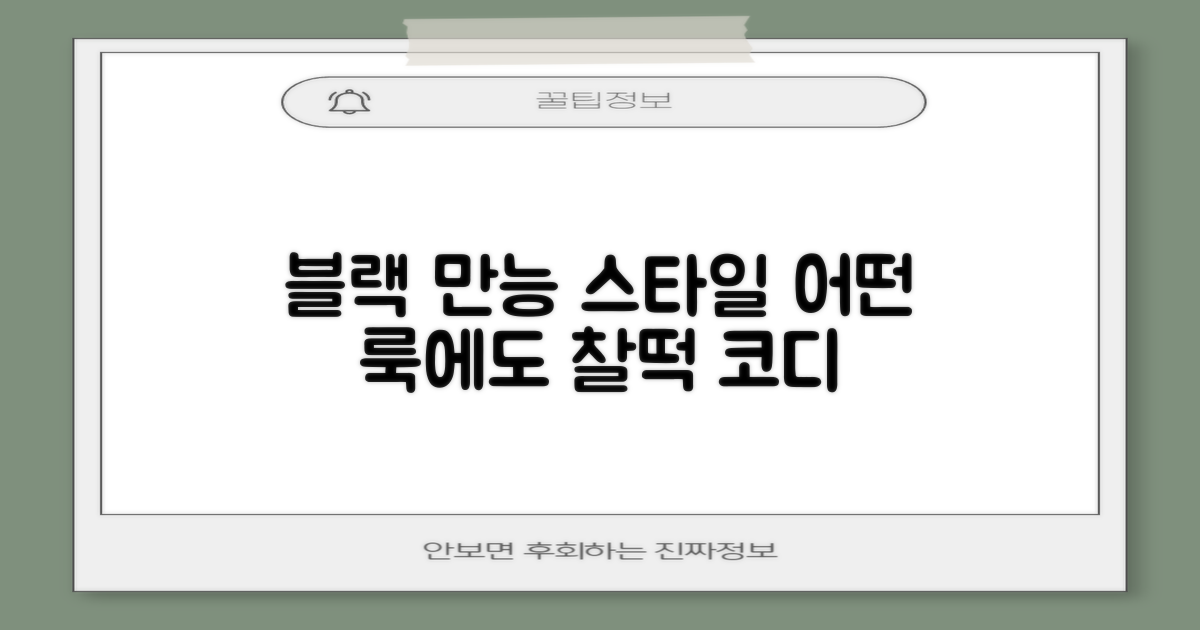 블랙, 어떤 스타일에나 완벽 조화