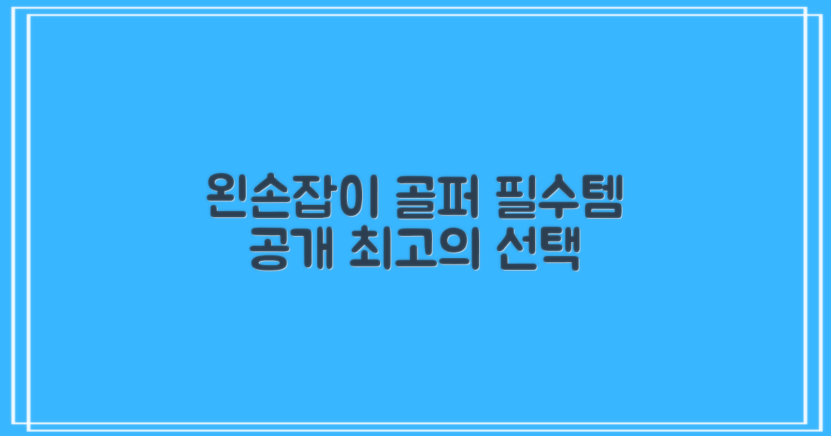 왼손잡이 골퍼를 위한 선택