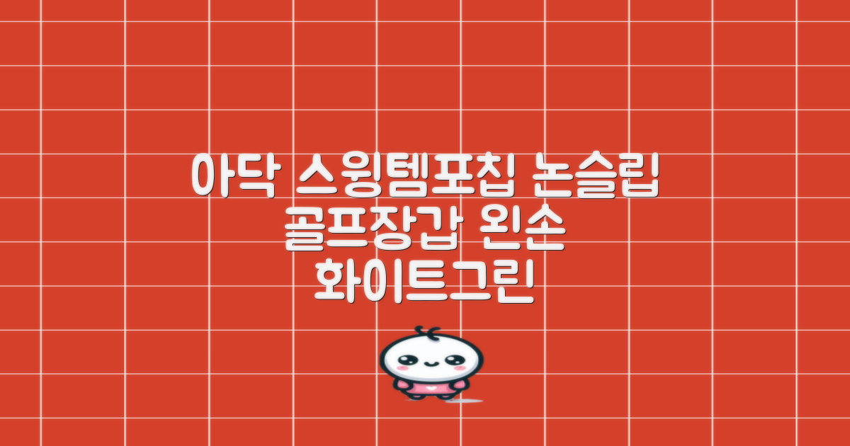 아닥 남성용 스윙템포칩 논슬립 골프장갑 왼손용, 화이트 + 그린, 1개 추천 리뷰