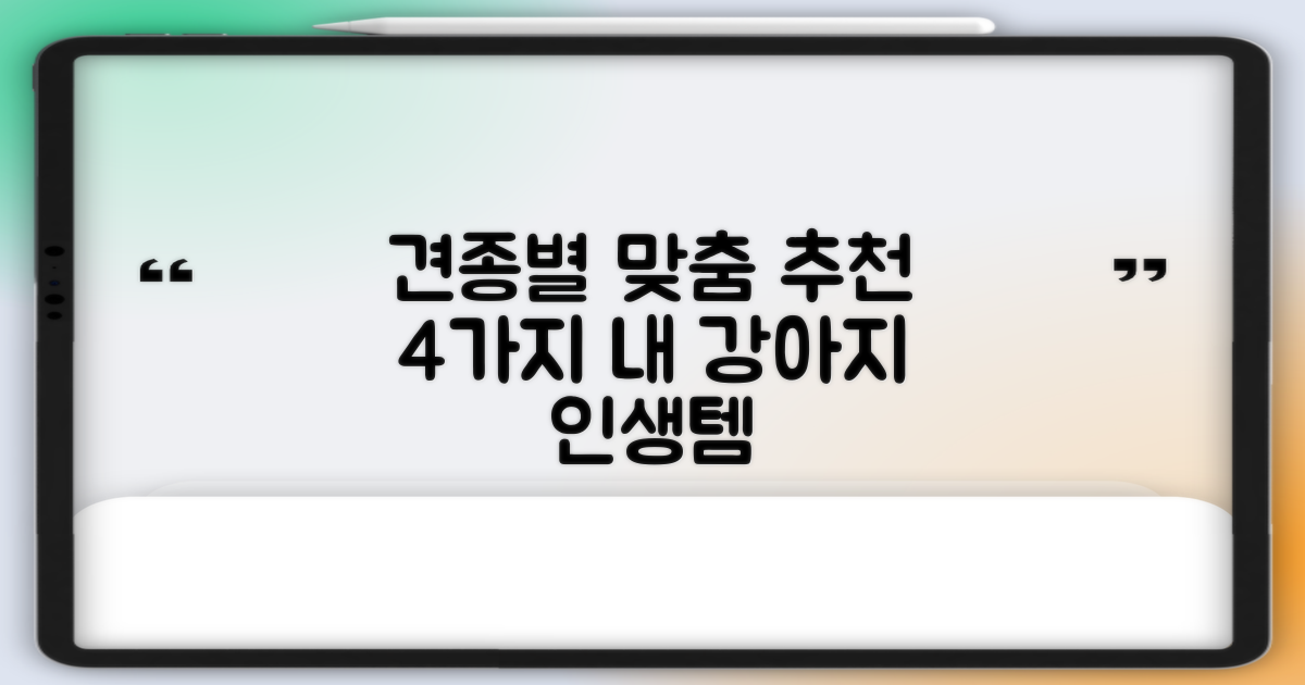4가지 견종별 맞춤 추천