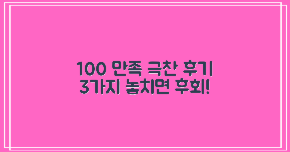 100% 만족 후기 3가지