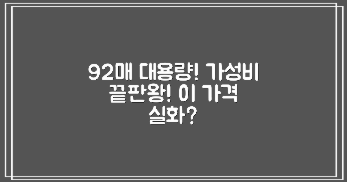 92매 대용량, 가성비 최고