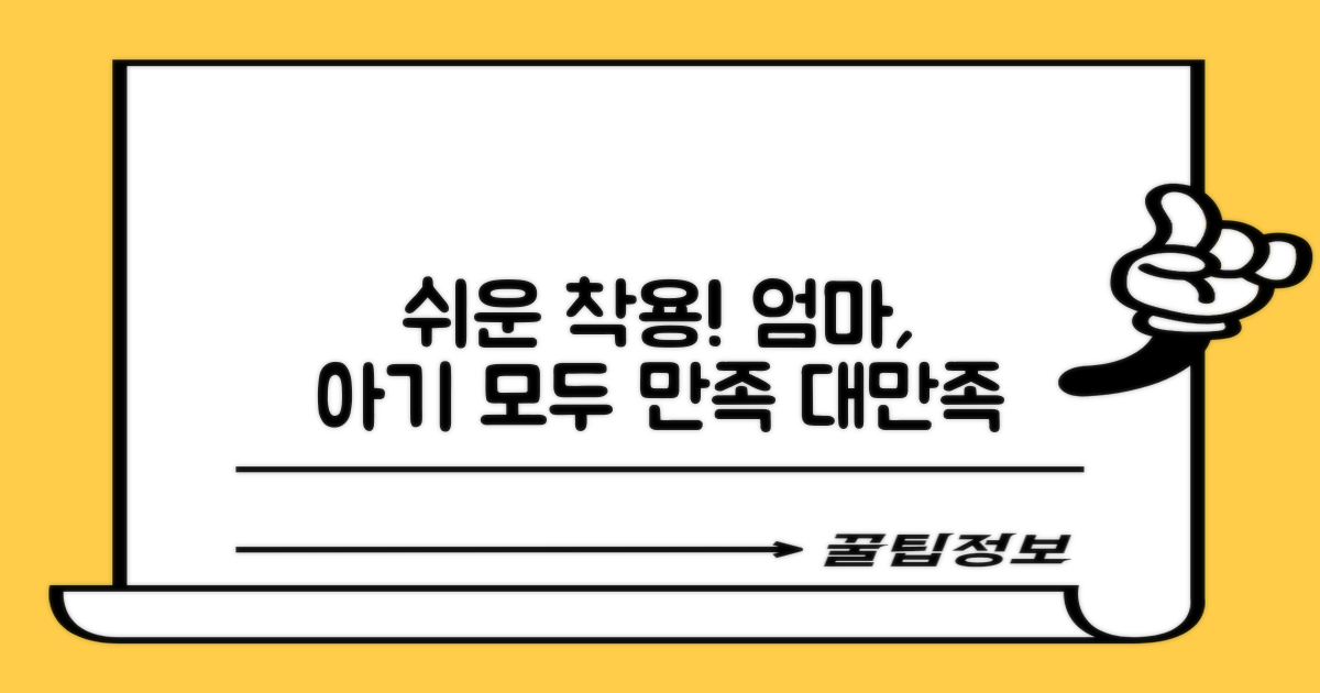 쉬운 착용, 엄마도 아기도 만족