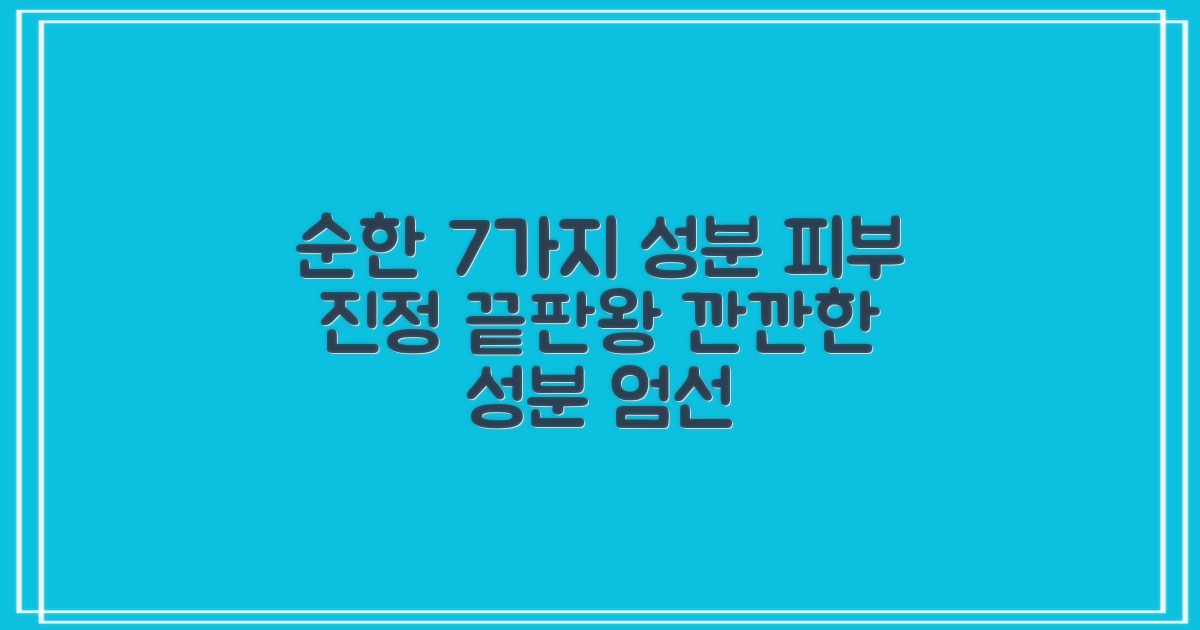 7가지 순한 성분