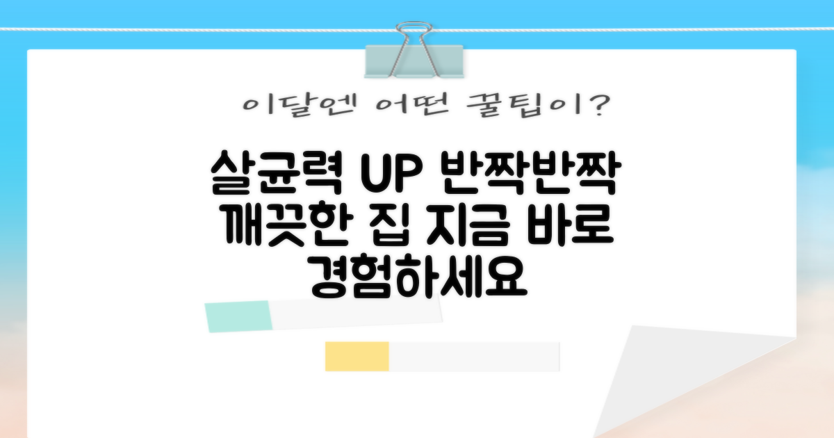 강력한 살균력, 깨끗한 집