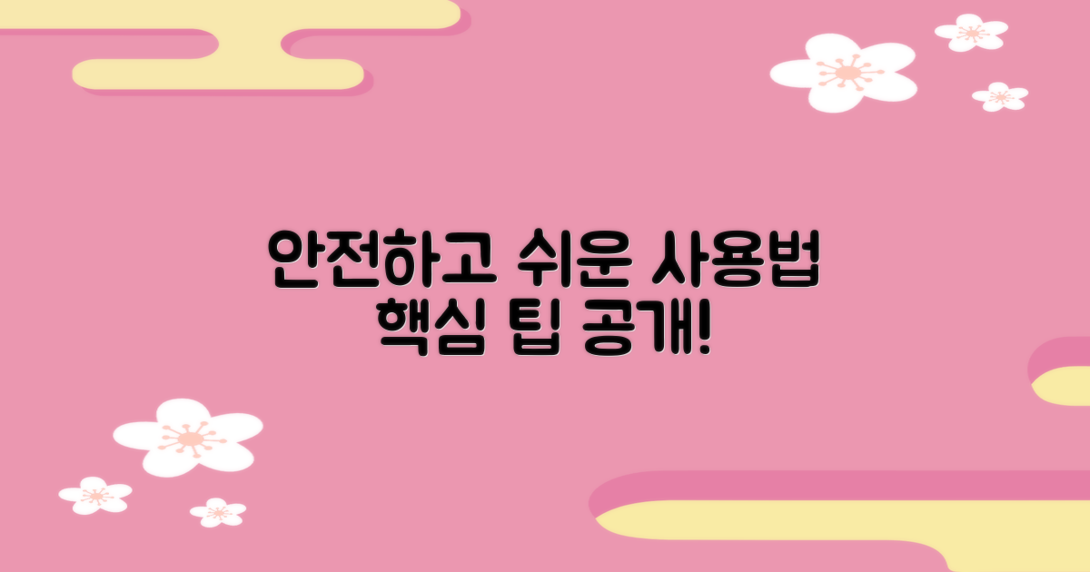 안전하고 편리한 사용법