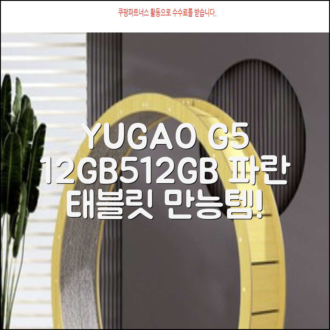 YUGAO G5 12GB+512GB 한국어+마우스+키보드+스타일러스 펜+이어폰+보호 필름 블루 태블릿, Wi-Fi+Cellular, 파란색, 512GB 추천 리뷰