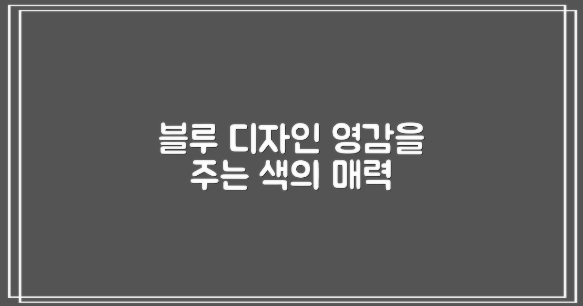 블루 색상 디자인