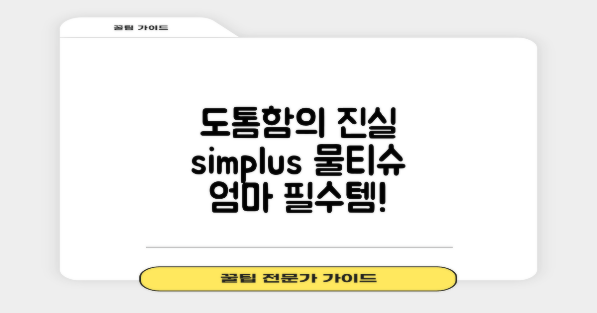왜 simplus 도톰한 물티슈가 좋을까?