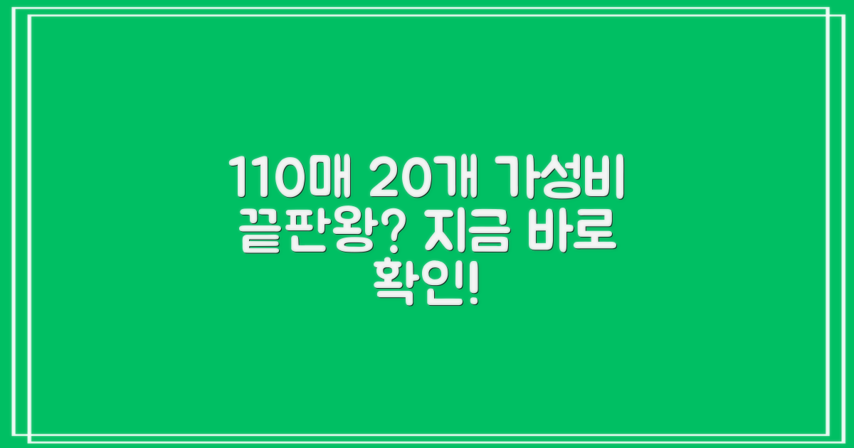 110매 20개, 경제적일까?