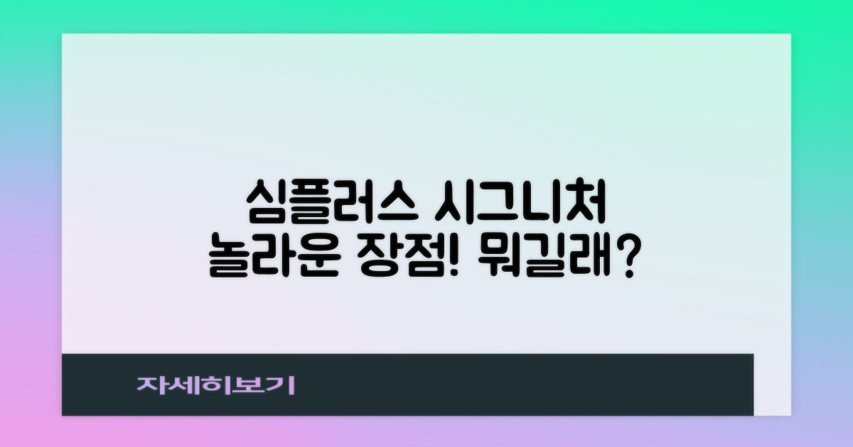 심플러스 시그니처, 어떤 장점이 있을까?