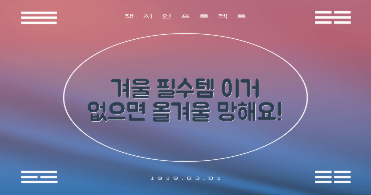 겨울철 필수템 등극